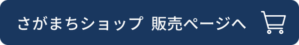 さがまちショップ販売ページへ